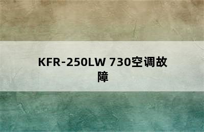 KFR-250LW 730空调故障